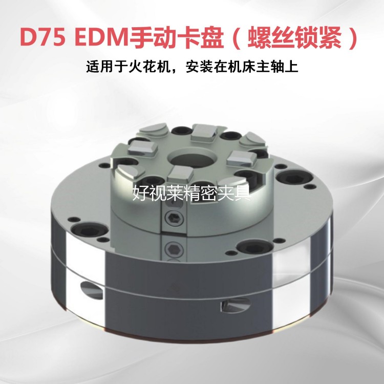 D75 edm手动卡盘（螺丝锁紧）