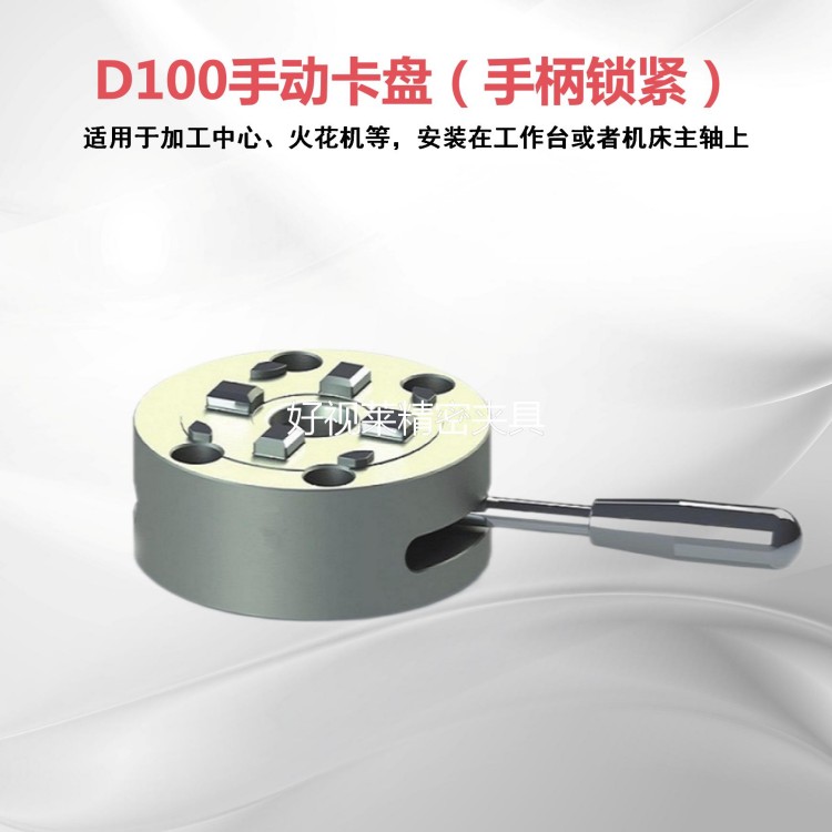 D100手动卡盘（手柄锁紧）