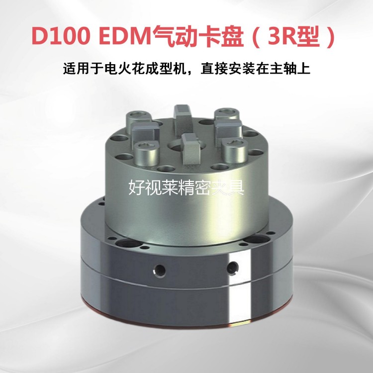 D100 edm气动卡盘（3r型）