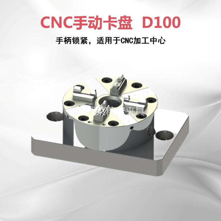 CNC手动卡盘  D100