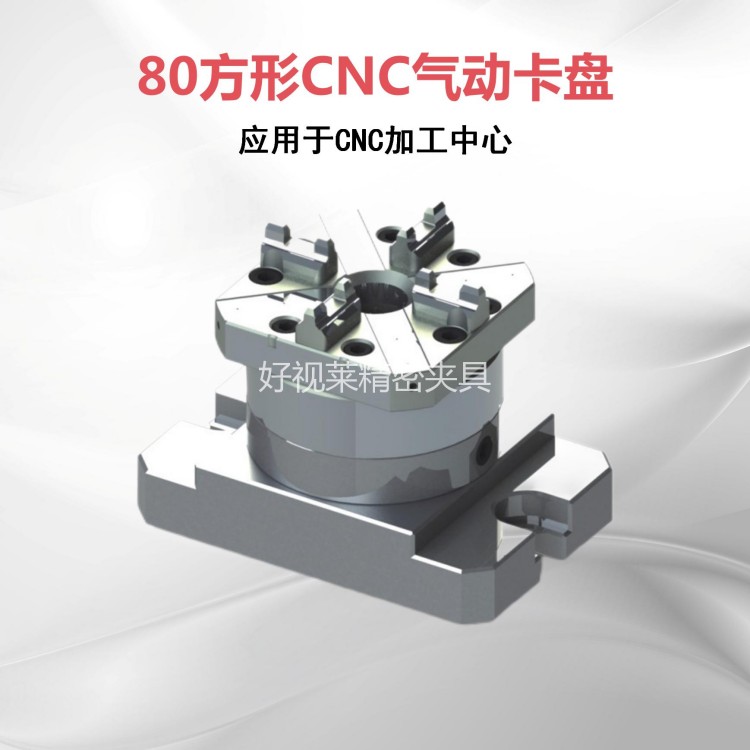 80方形CNC气动卡盘