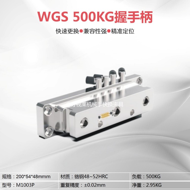 WGS 500KG握手柄